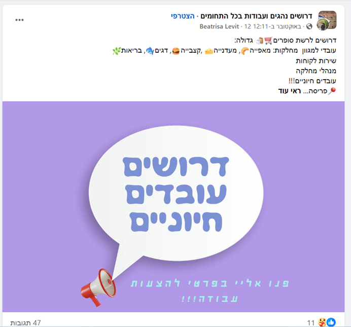 מודעת דרושים בצל המלחמה