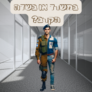 חצי חייל חצי עובד