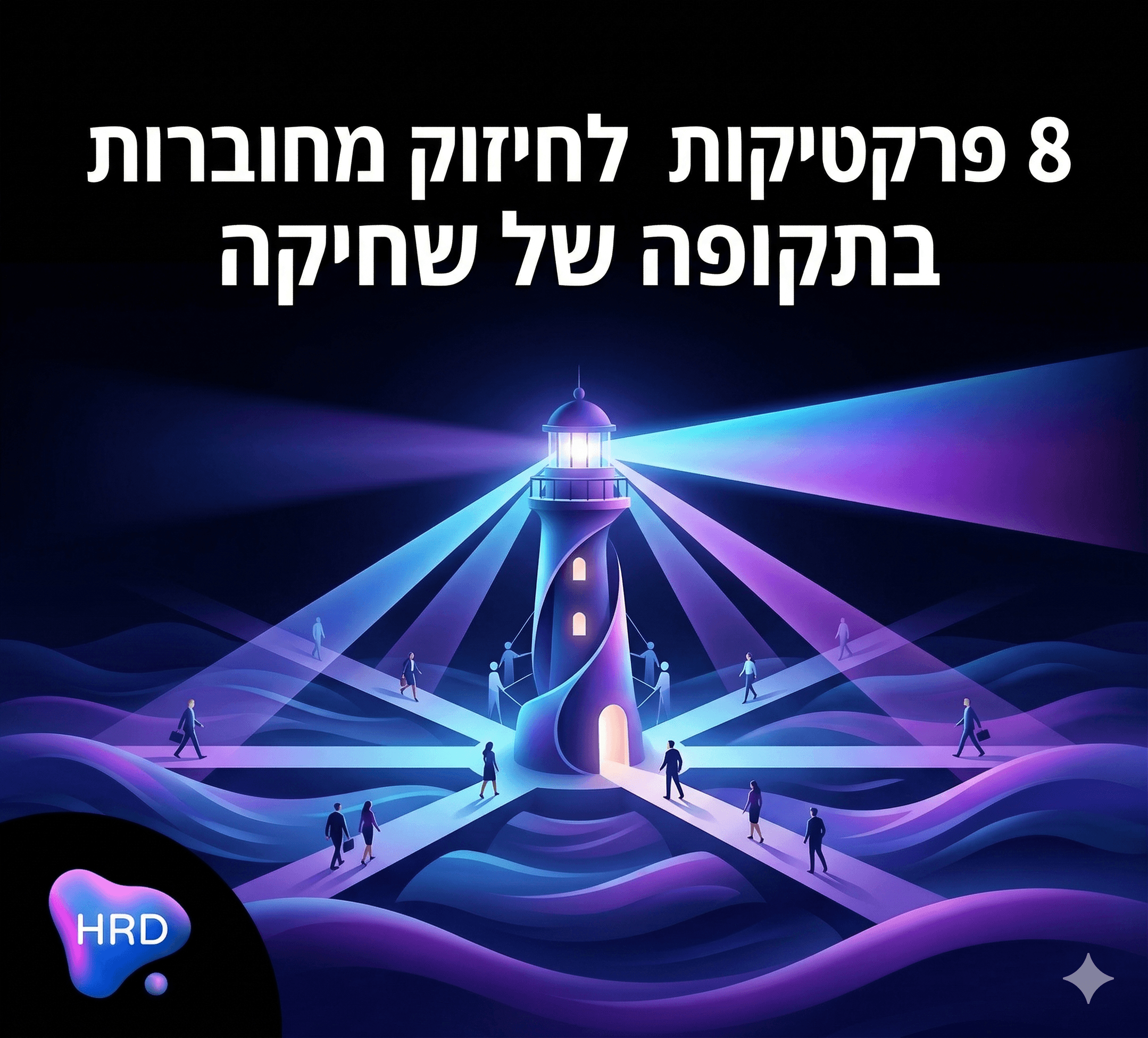 Read more about the article 8  פרקטיקות לחיזוק מחוברות עובדים בתקופה של שחיקה